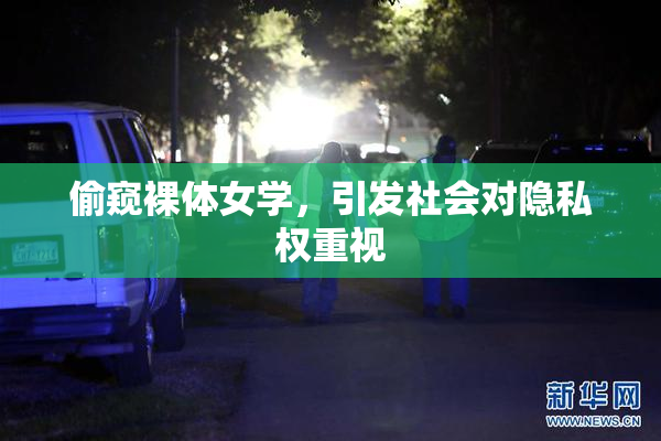 偷窥裸体女学，引发社会对隐私权重视