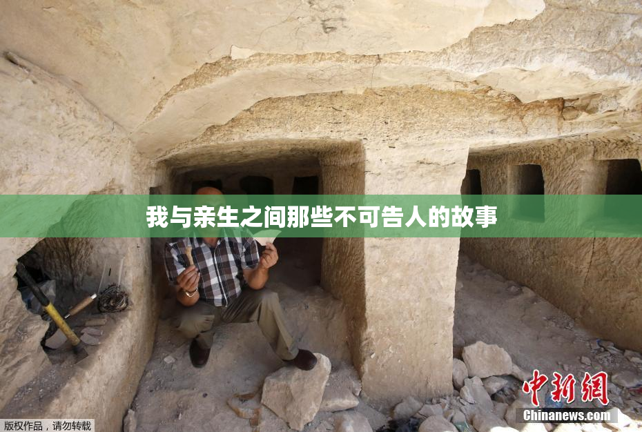 我与亲生之间那些不可告人的故事