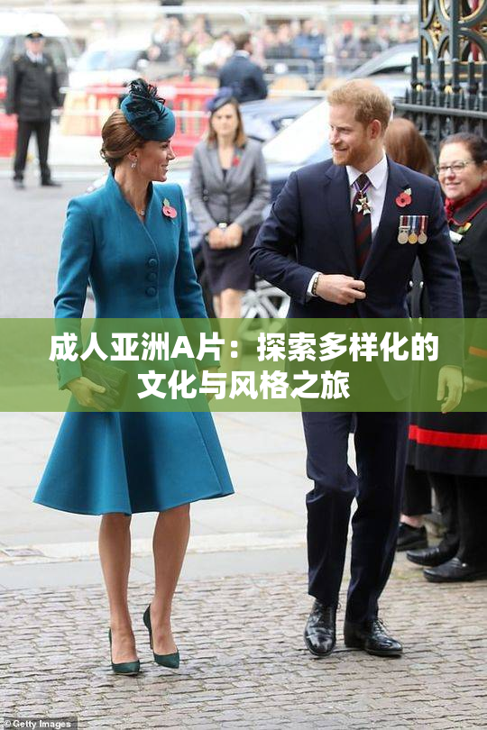 成人亚洲A片：探索多样化的文化与风格之旅