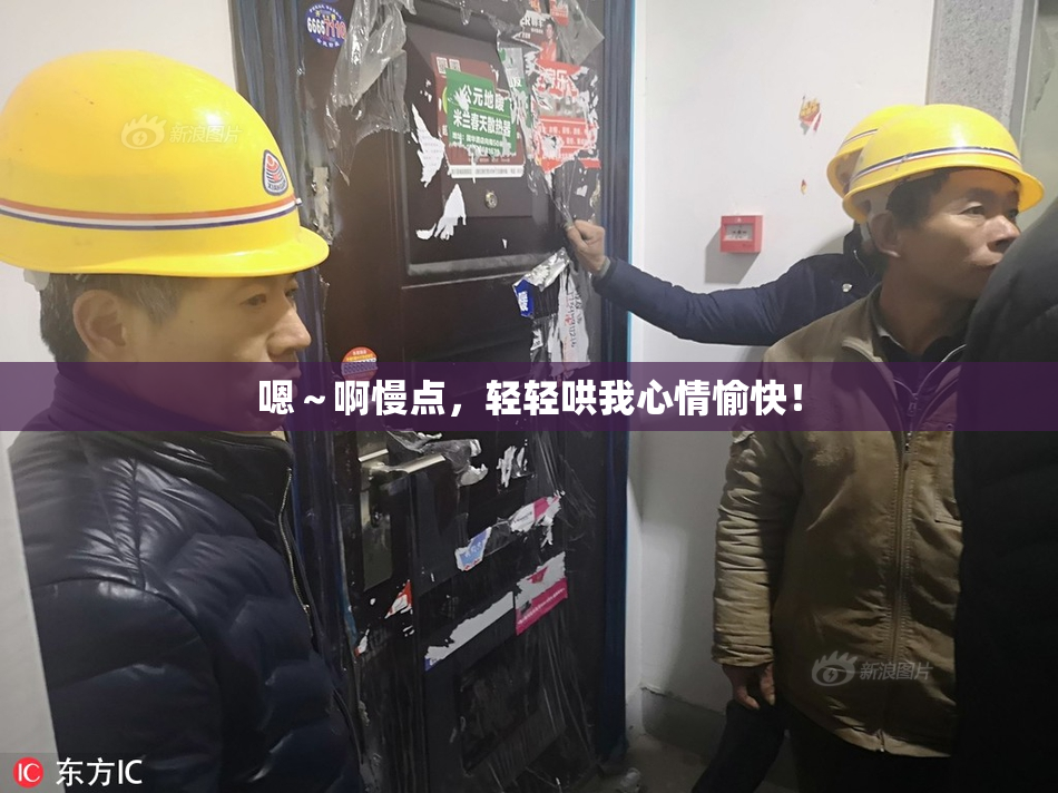 嗯～啊慢点，轻轻哄我心情愉快！