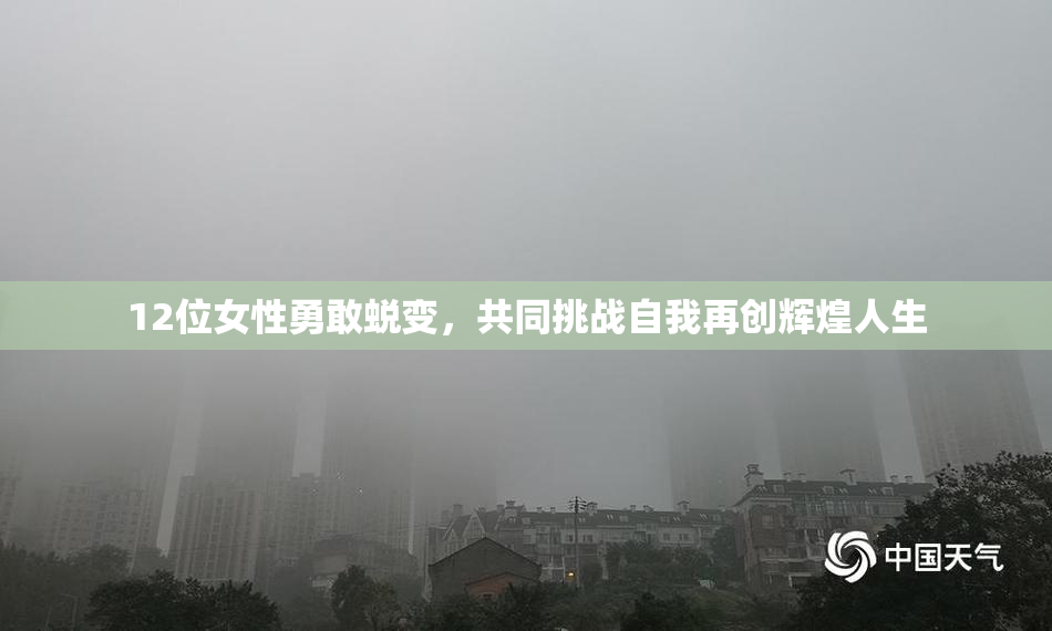 12位女性勇敢蜕变，共同挑战自我再创辉煌人生