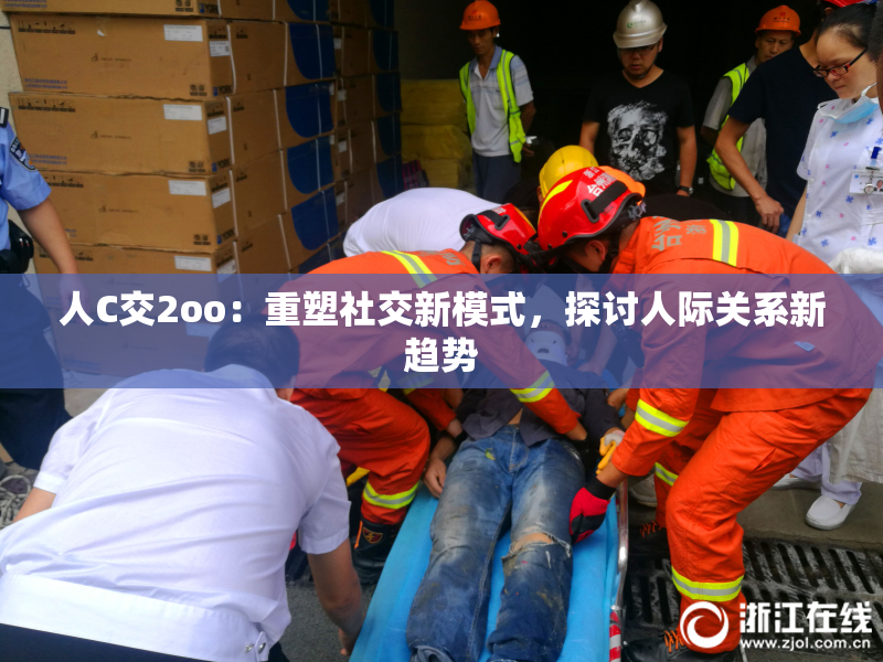 人C交2oo：重塑社交新模式，探讨人际关系新趋势