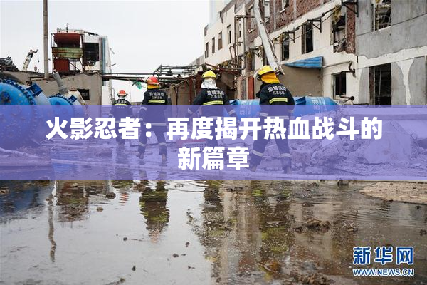 火影忍者：再度揭开热血战斗的新篇章