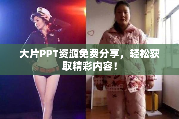 大片PPT资源免费分享，轻松获取精彩内容！