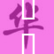 逹葢薾：探索多元文化的力量与魅力