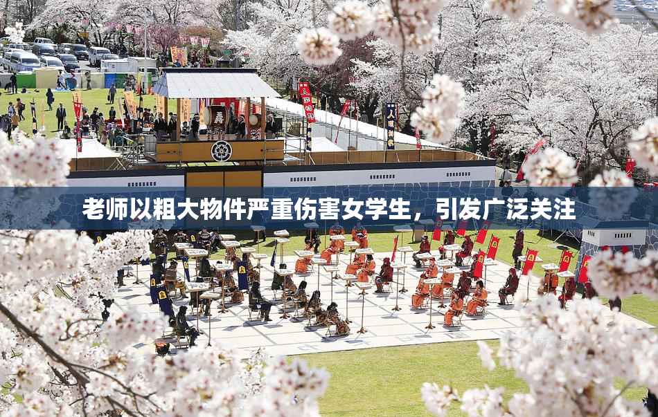 老师以粗大物件严重伤害女学生，引发广泛关注