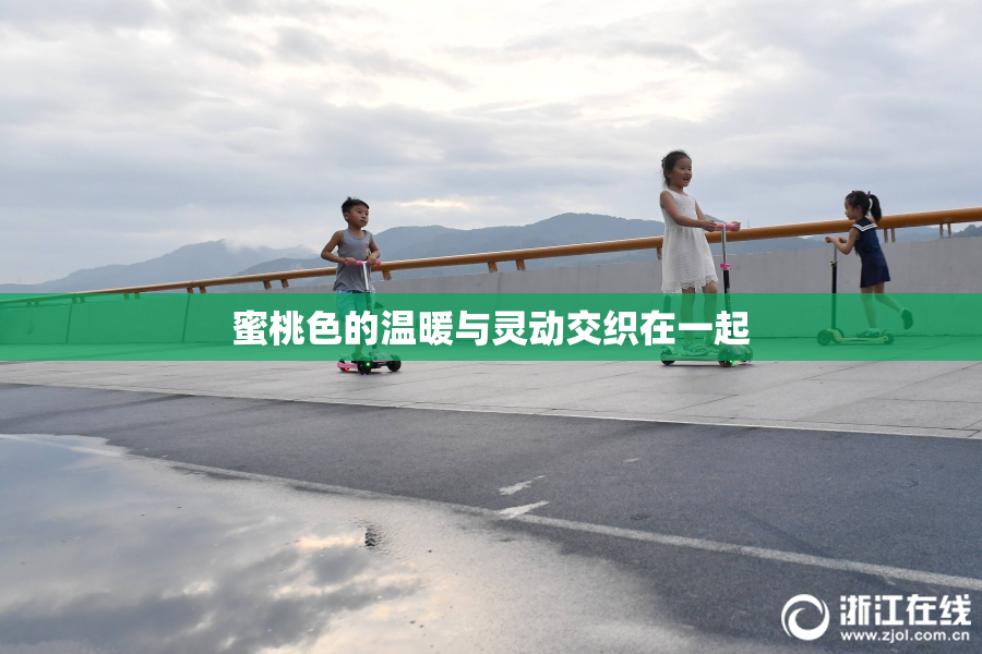 蜜桃色的温暖与灵动交织在一起
