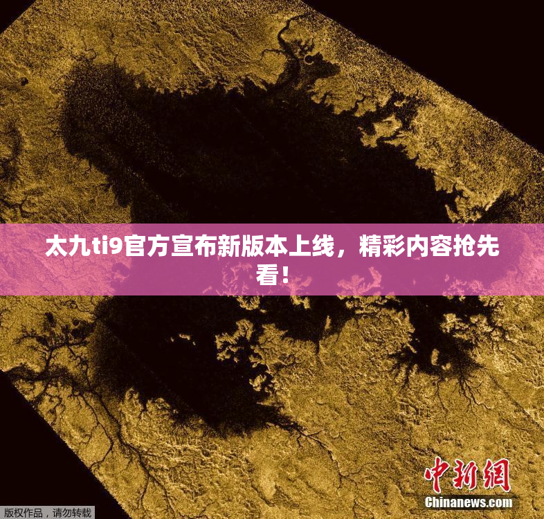 太九ti9官方宣布新版本上线，精彩内容抢先看！