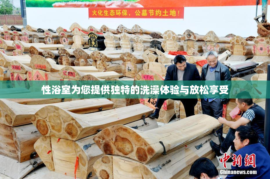 性浴室为您提供独特的洗澡体验与放松享受