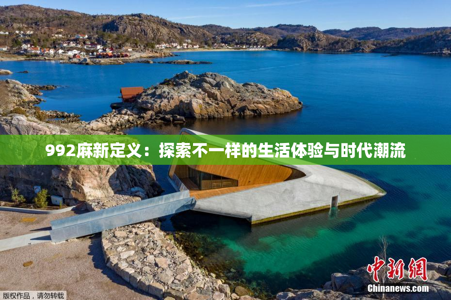 992麻新定义：探索不一样的生活体验与时代潮流