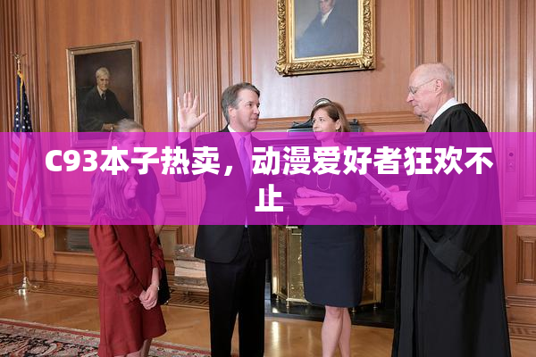 C93本子热卖，动漫爱好者狂欢不止