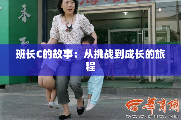 班长C的故事：从挑战到成长的旅程