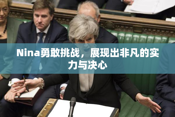 Nina勇敢挑战，展现出非凡的实力与决心