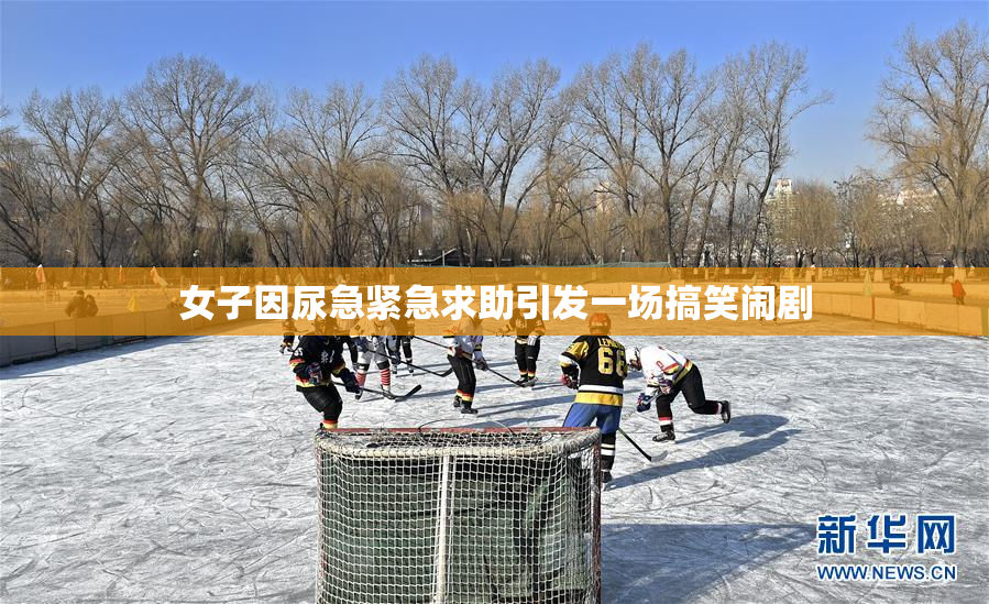 女子因尿急紧急求助引发一场搞笑闹剧
