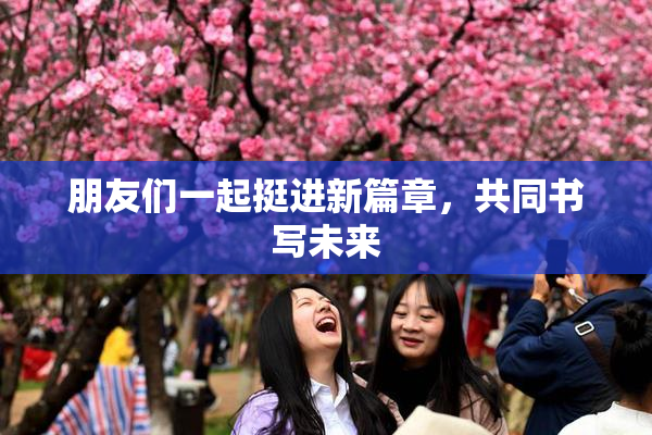 朋友们一起挺进新篇章，共同书写未来