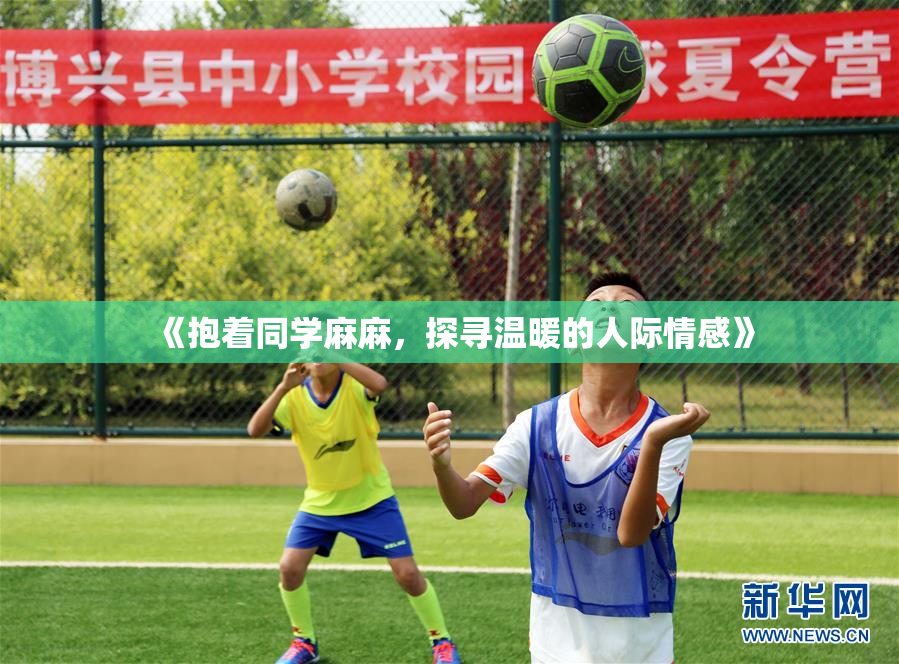 《抱着同学麻麻，探寻温暖的人际情感》