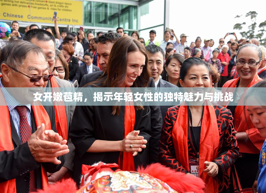 女开嫩苞精，揭示年轻女性的独特魅力与挑战