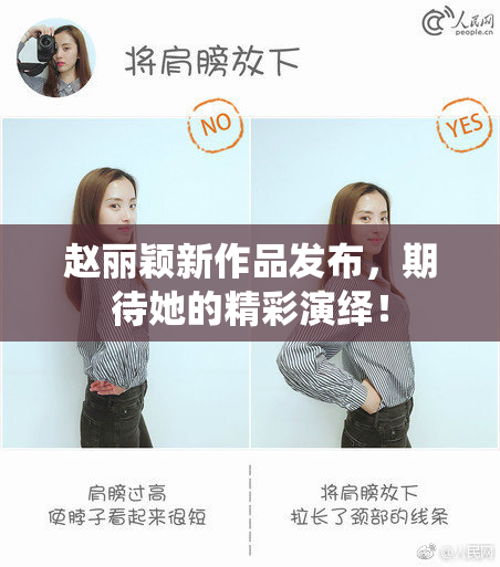 赵丽颖新作品发布，期待她的精彩演绎！