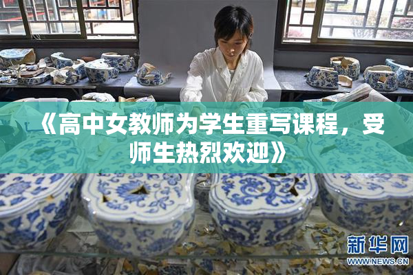 《高中女教师为学生重写课程，受师生热烈欢迎》