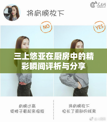 三上悠亚在厨房中的精彩瞬间评析与分享