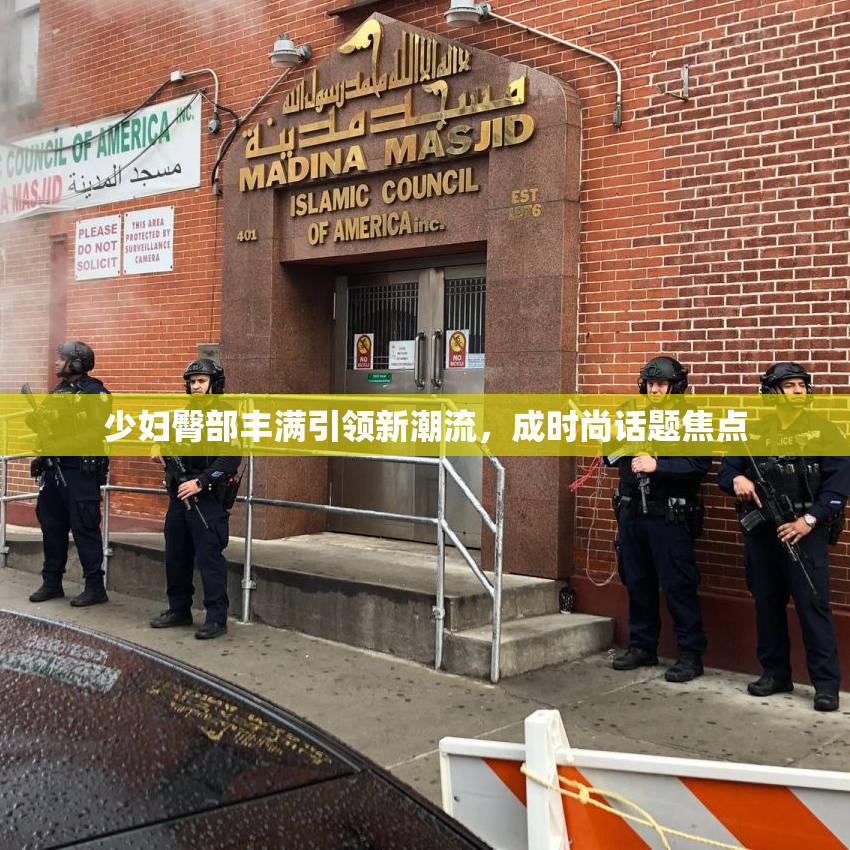 少妇臀部丰满引领新潮流，成时尚话题焦点