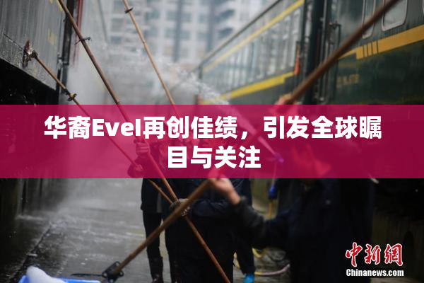 华裔EveI再创佳绩，引发全球瞩目与关注