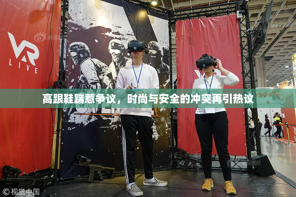高跟鞋踹惹争议，时尚与安全的冲突再引热议