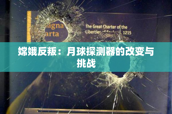 嫦娥反叛：月球探测器的改变与挑战