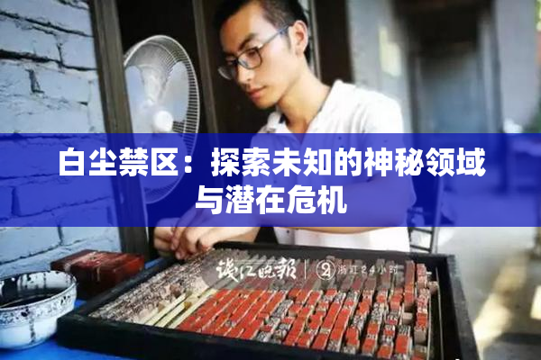 白尘禁区：探索未知的神秘领域与潜在危机