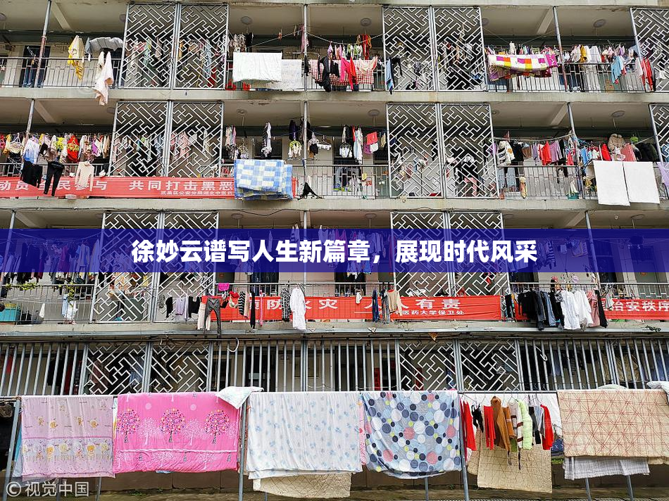 徐妙云谱写人生新篇章，展现时代风采