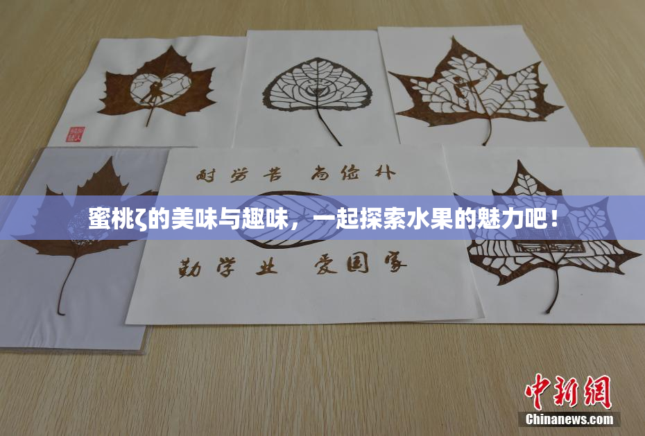 蜜桃ζ的美味与趣味，一起探索水果的魅力吧！