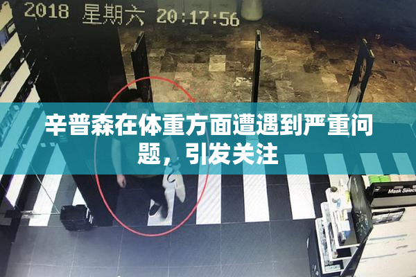 辛普森在体重方面遭遇到严重问题，引发关注