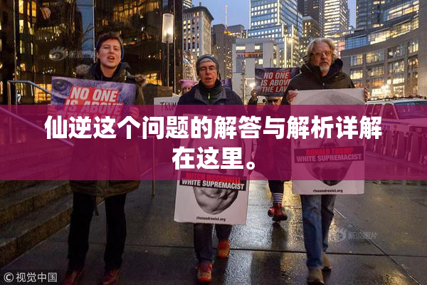 仙逆这个问题的解答与解析详解在这里。