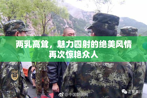两乳高耸，魅力四射的绝美风情再次惊艳众人