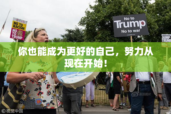 你也能成为更好的自己，努力从现在开始！