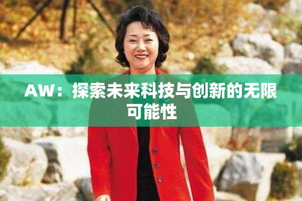 AW：探索未来科技与创新的无限可能性