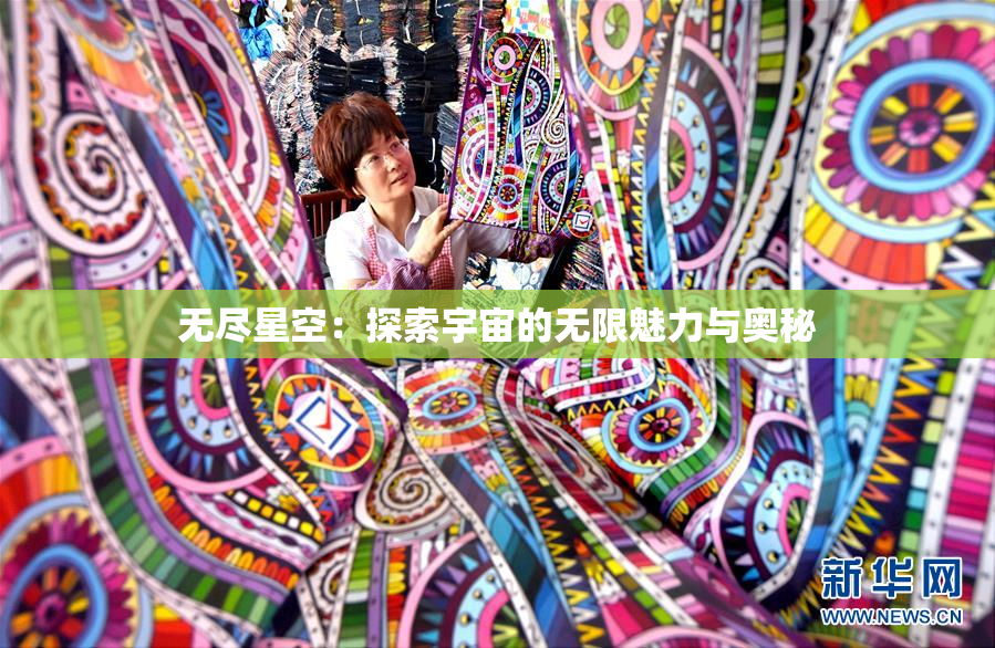 无尽星空：探索宇宙的无限魅力与奥秘
