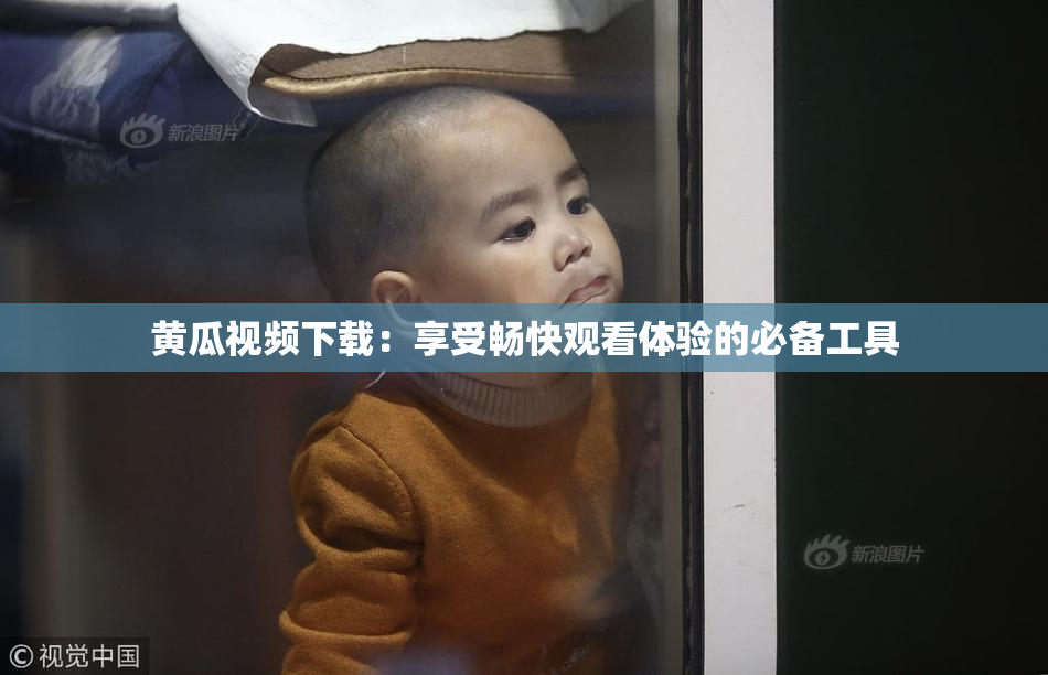 黄瓜视频下载：享受畅快观看体验的必备工具