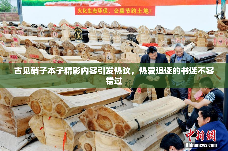 古见硝子本子精彩内容引发热议，热爱追逐的书迷不容错过
