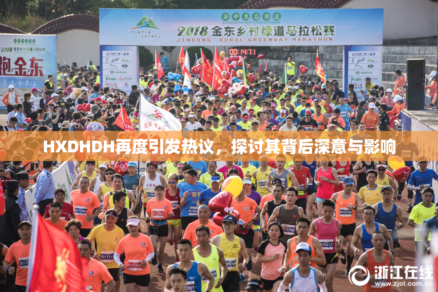 HXDHDH再度引发热议，探讨其背后深意与影响