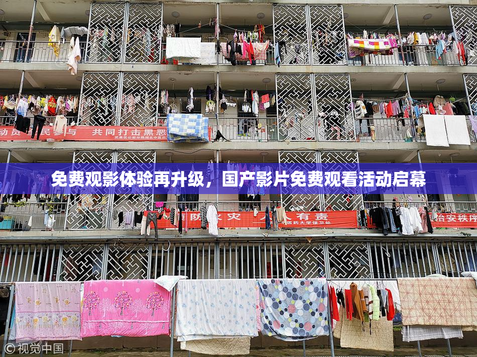 免费观影体验再升级，国产影片免费观看活动启幕