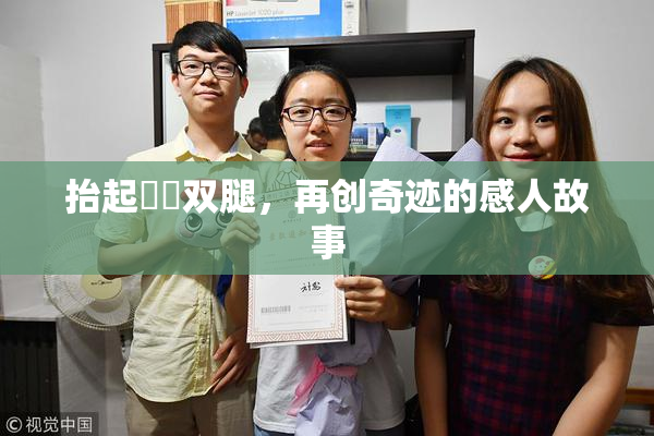 抬起妺妺双腿，再创奇迹的感人故事