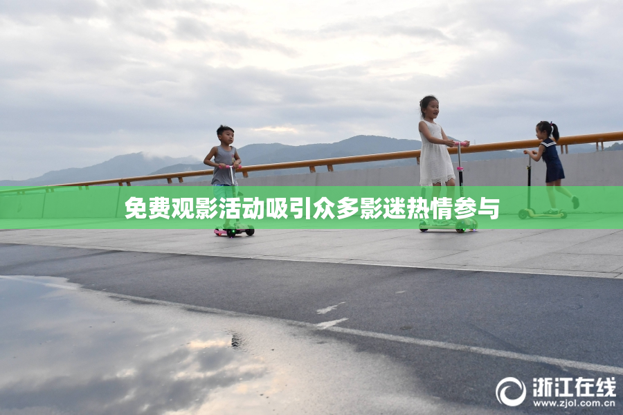 免费观影活动吸引众多影迷热情参与