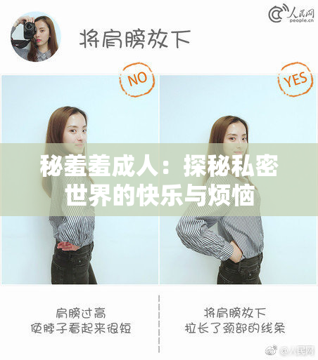 秘羞羞成人：探秘私密世界的快乐与烦恼