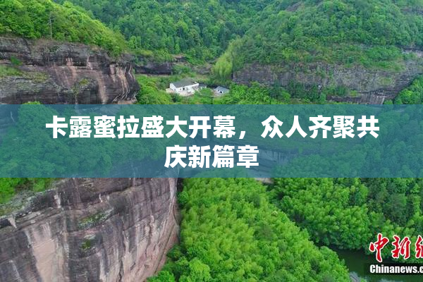 卡露蜜拉盛大开幕，众人齐聚共庆新篇章