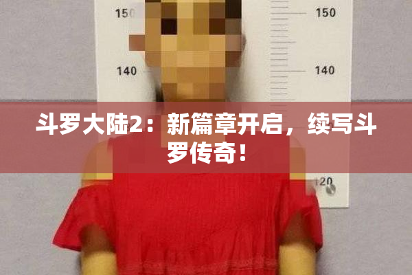 斗罗大陆2：新篇章开启，续写斗罗传奇！