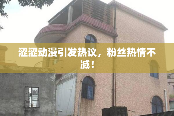 涩涩动漫引发热议，粉丝热情不减！