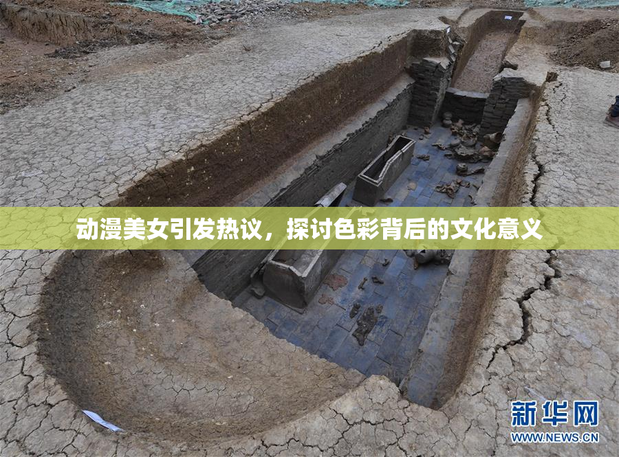 动漫美女引发热议，探讨色彩背后的文化意义