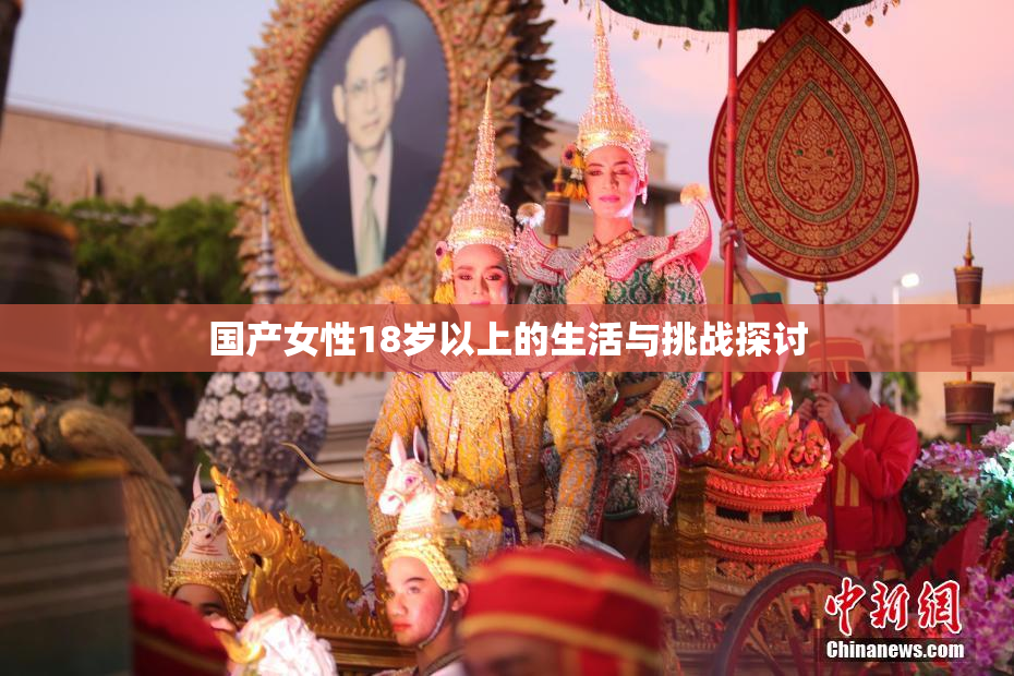 国产女性18岁以上的生活与挑战探讨