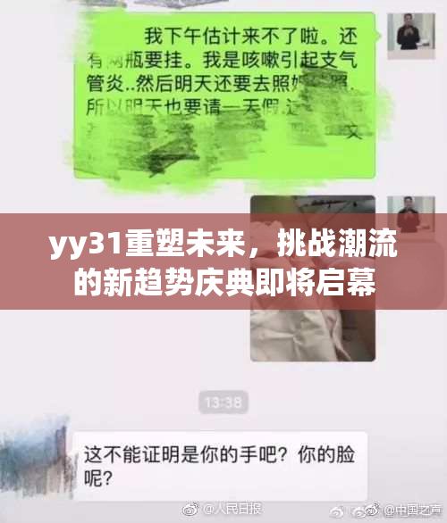 yy31重塑未来，挑战潮流的新趋势庆典即将启幕